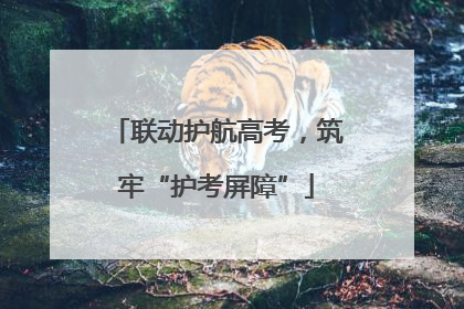 联动护航高考，筑牢“护考屏障”