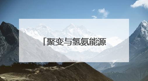 聚变与氢氨能源工程应用联合实验室在合肥揭牌