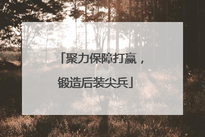 聚力保障打赢，锻造后装尖兵