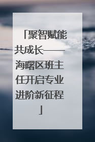 聚智赋能共成长——海曙区班主任开启专业进阶新征程