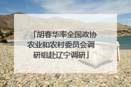 胡春华率全国政协农业和农村委员会调研组赴辽宁调研