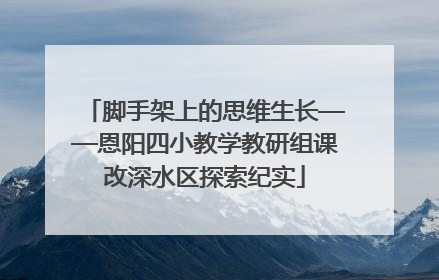 脚手架上的思维生长——恩阳四小教学教研组课改深水区探索纪实