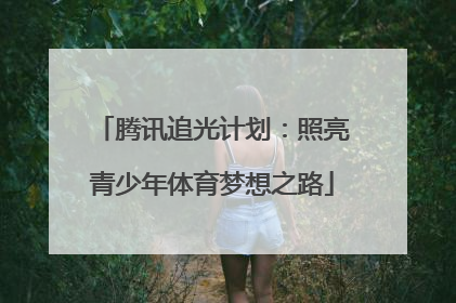 腾讯追光计划：照亮青少年体育梦想之路