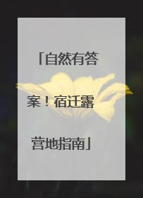 自然有答案！宿迁露营地指南