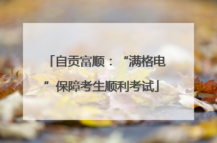 自贡富顺：“满格电”保障考生顺利考试