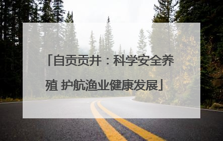 自贡贡井：科学安全养殖 护航渔业健康发展