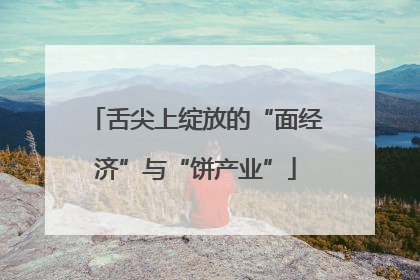 舌尖上绽放的“面经济”与“饼产业”