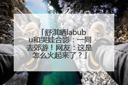 舒淇晒labubu和哭娃合影：一同去郊游！网友：这是怎么火起来了？
