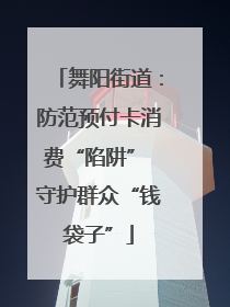 舞阳街道：防范预付卡消费“陷阱” 守护群众“钱袋子”