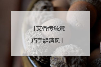 艾香传廉意 巧手缝清风