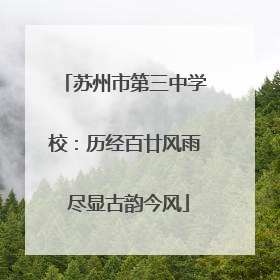 苏州市第三中学校：历经百廿风雨 尽显古韵今风