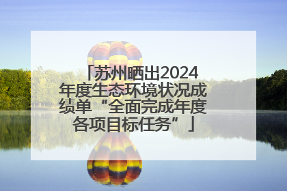 苏州晒出2024年度生态环境状况成绩单“全面完成年度各项目标任务”