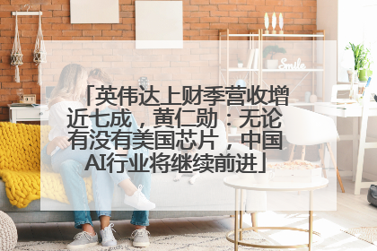 英伟达上财季营收增近七成，黄仁勋：无论有没有美国芯片，中国AI行业将继续前进