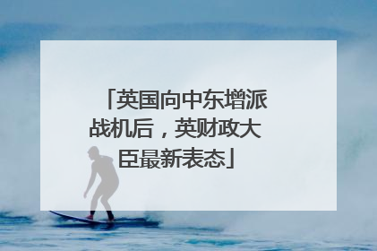 英国向中东增派战机后，英财政大臣最新表态