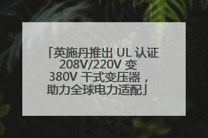 英施丹推出 UL 认证 208V/220V 变 380V 干式变压器，助力全球电力适配