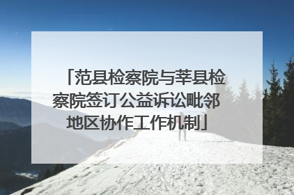 范县检察院与莘县检察院签订公益诉讼毗邻地区协作工作机制