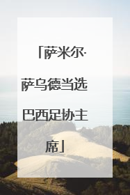 萨米尔·萨乌德当选巴西足协主席