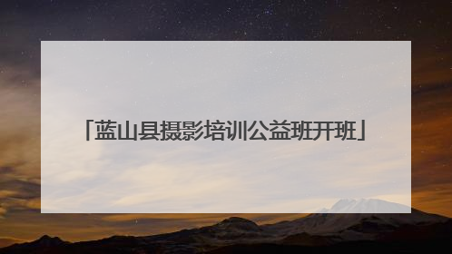 蓝山县摄影培训公益班开班