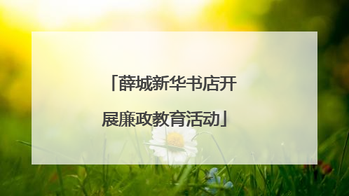 薛城新华书店开展廉政教育活动