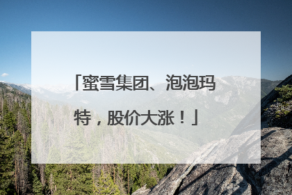 蜜雪集团、泡泡玛特，股价大涨！