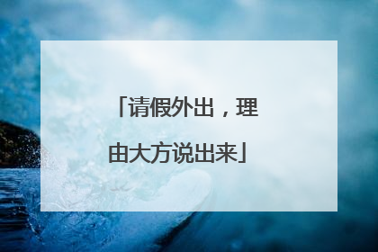 请假外出，理由大方说出来