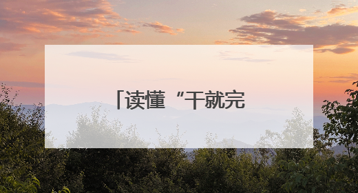 读懂“干就完了”背后的中国式长期主义
