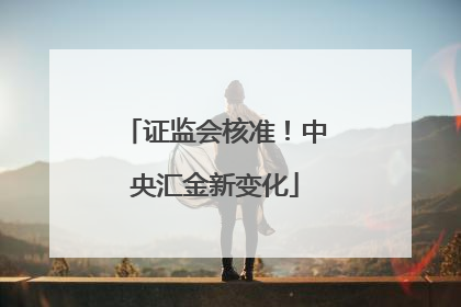 证监会核准！中央汇金新变化