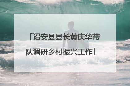 诏安县县长黄庆华带队调研乡村振兴工作