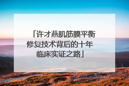 许才燕肌筋膜平衡修复技术背后的十年临床实证之路