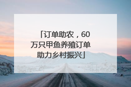订单助农，60万只甲鱼养殖订单助力乡村振兴