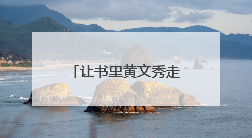 让书里黄文秀走进学生心里——南宁市各初中以课文《青春之光》教学育新人促成长
