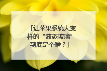 让苹果系统大变样的“液态玻璃”到底是个啥？