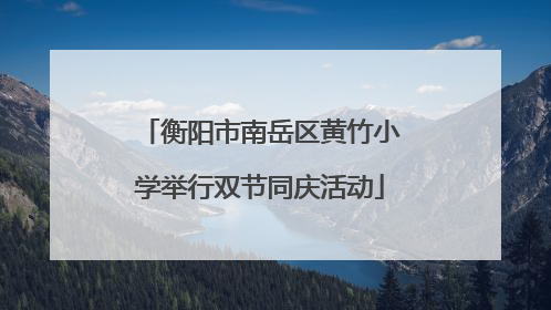 衡阳市南岳区黄竹小学举行双节同庆活动