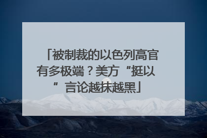 被制裁的以色列高官有多极端？美方“挺以”言论越抹越黑