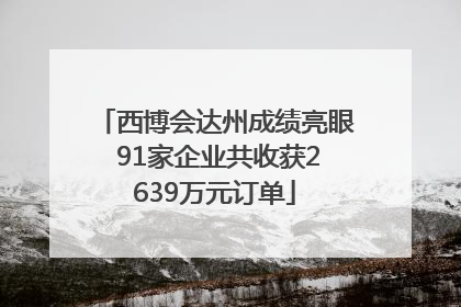 西博会达州成绩亮眼 91家企业共收获2639万元订单
