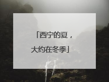 西宁的夏，大约在冬季