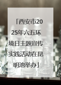 西安市2025年六五环境日主题宣传实践活动在昆明池举办