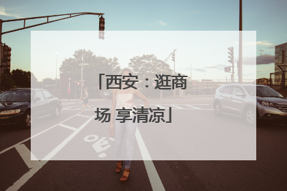 西安：逛商场 享清凉