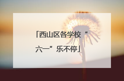 西山区各学校“六一”乐不停