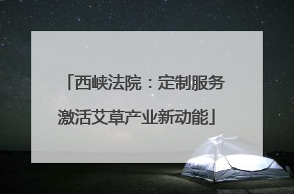 西峡法院：定制服务激活艾草产业新动能