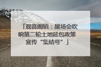 观音阁镇：屋场会吹响第二轮土地延包政策宣传“集结号”