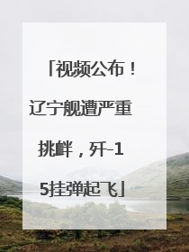 视频公布！辽宁舰遭严重挑衅，歼-15挂弹起飞