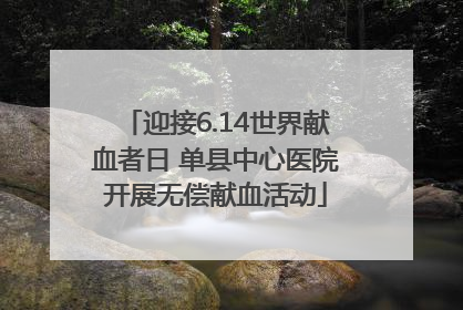 迎接6.14世界献血者日 单县中心医院开展无偿献血活动