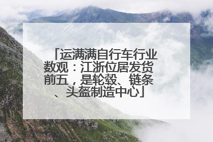 运满满自行车行业数观：江浙位居发货前五，是轮毂、链条、头盔制造中心