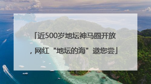 近500岁地坛神马圈开放，网红“地坛的海”邀您尝