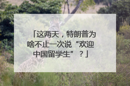 这两天，特朗普为啥不止一次说“欢迎中国留学生”？