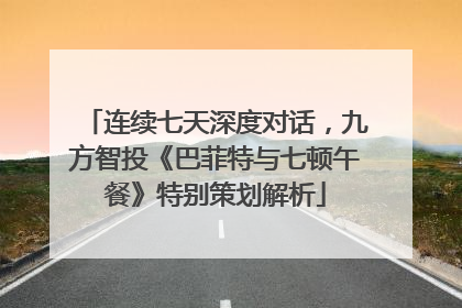 连续七天深度对话，九方智投《巴菲特与七顿午餐》特别策划解析