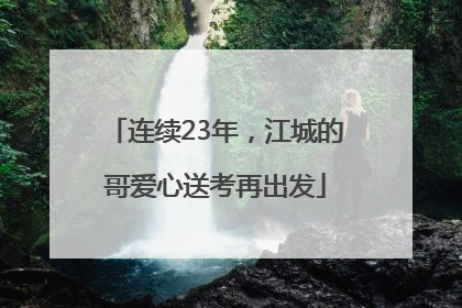 连续23年，江城的哥爱心送考再出发