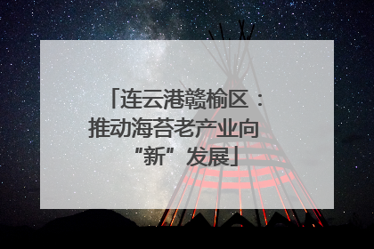 连云港赣榆区：推动海苔老产业向“新”发展