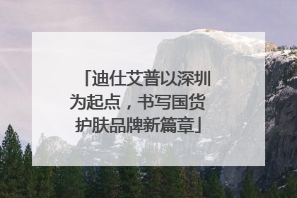 迪仕艾普以深圳为起点，书写国货护肤品牌新篇章
